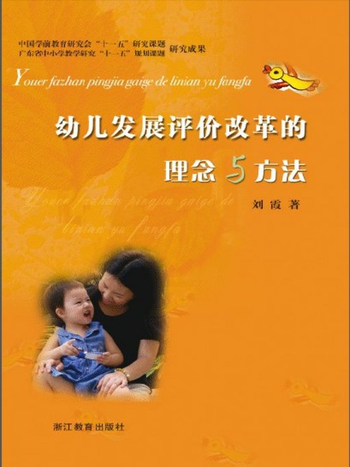 Title details for 幼儿发展评价改革的理念与方法(The Concept and Method of Children's Development Assessment Reform ) by Zhejiang Education Publishing Press - Available